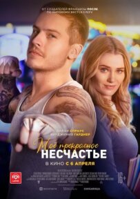 Моє прекрасне нещастя