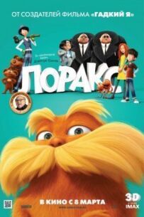 Лоракс.