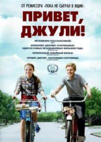 Привіт, Джулі!