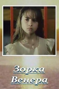 Зорька Венера