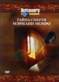 Discovery: Таємниця смерті Мерилін Монро