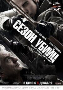 Сезон Вбивць