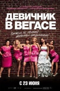 Дівич-вечір у Вегасі