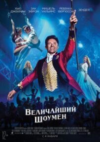Найвеличніший шоумен