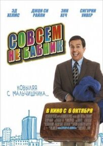 Зовсім не бабій