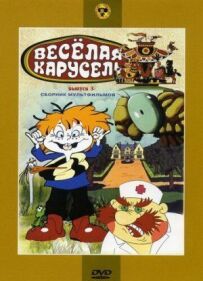 Весела карусель № 3