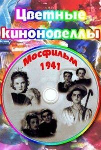 Кольорові кіноновели