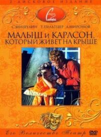 Малюк і Карлсон, який живе на даху