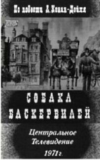 Собака Баскервілів