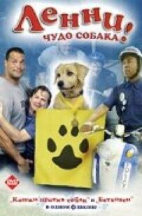 Ленни – чудо собака!