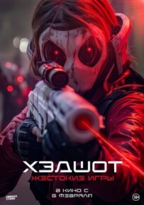 Хедшот: Жорстокі ігри