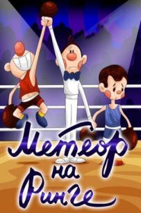Метеор на рингу
