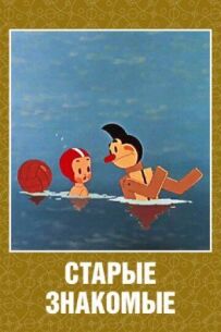 Старі знайомі