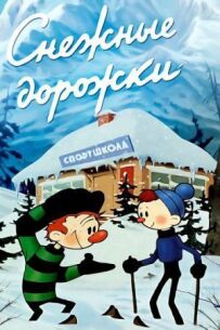 Снігові доріжки