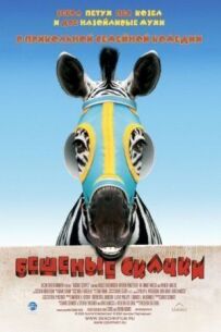 Скажені скачки