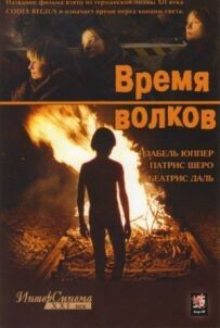 Час вовків