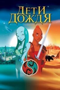 Діти дощу