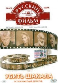 Убити Шакала