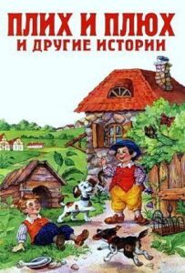 Плюх і Плих