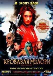 Кривава Мелорі