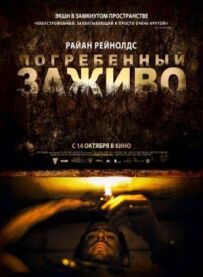 Похований заживо