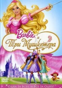 Барбі і три мушкетери