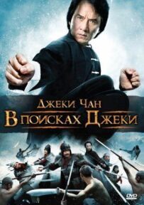 У пошуках Джекі