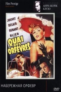 Набережна Орфевр