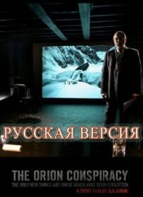 Змова "Оріон"