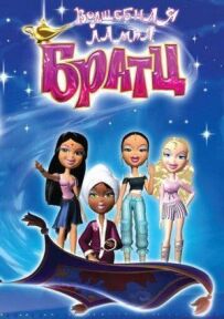 Чарівна лампа Bratz