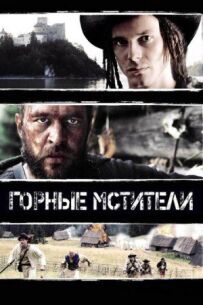 Гірські месники