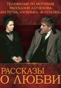 Розповіді про кохання