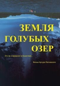 Земля Блакитних озер