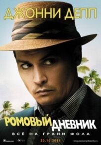 Ромовий щоденник