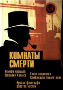Кімнати смерті: Темне походження Шерлока Голмса
