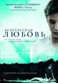 Нерозділене кохання