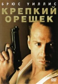 Міцний горішок