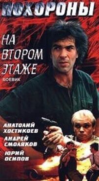 Похорон на другому поверсі