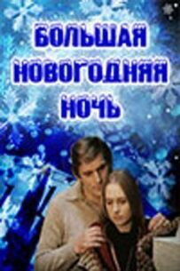 Велика новорічна ніч