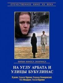 На розі Арбата і вулиці Бубулінас