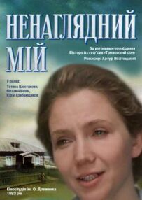 Ненаглядний мій