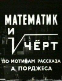 Математик і диявол