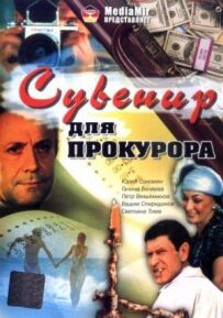 Сувенір для прокурора