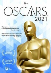 Оскар-2021. Короткометражные фильмы