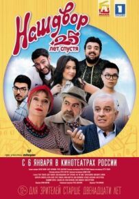 Наш двір. 25 років потому.