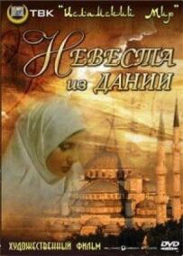 Наречена з Данії