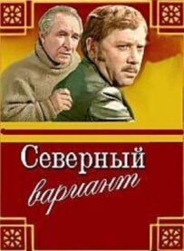 Північний варіант