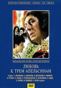 Любов до трьох апельсинів
