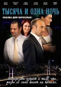 1001 ніч