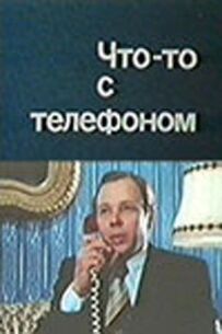 Щось із телефоном